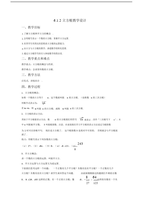 沪科版七年级的下册的立方根学习的教学学习的设计.doc