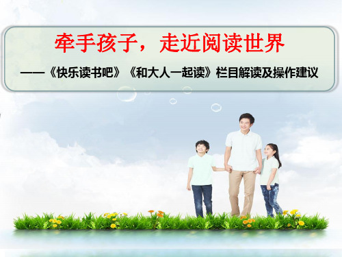 部编小学语文《快乐读书吧》《和大人一起读》栏目解读及操作建议