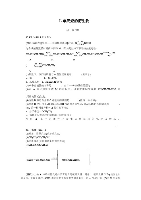 2014届高考化学二轮专题复习汇编试卷L单元烃的衍生物(2013高考真题+模拟新题)