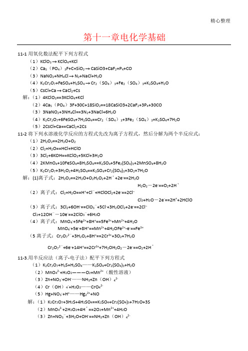 北师大《无机化学》第四版习题参考答案