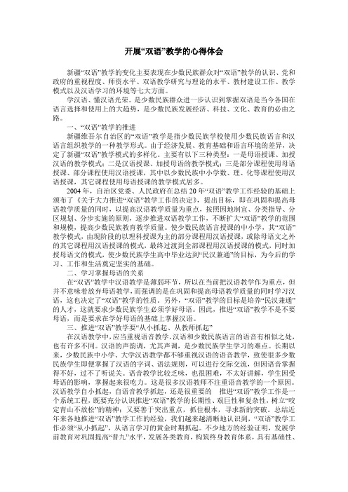 开展“双语”教学的心得体会