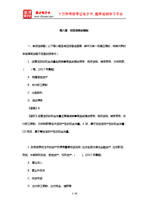 统计师《统计基础理论及相关知识(中级)》题库-会计基础知识(财务报表的编制)【圣才出品】
