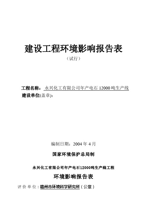 产电石吨生产线建设项目环境影响报告表
