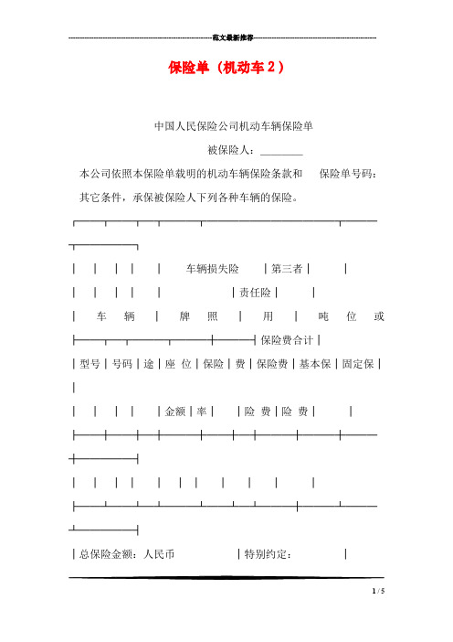 保险单(机动车2)