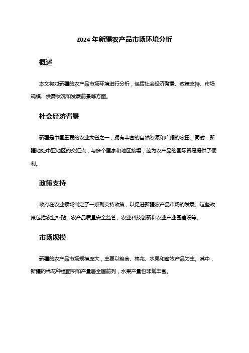 2024年新疆农产品市场环境分析