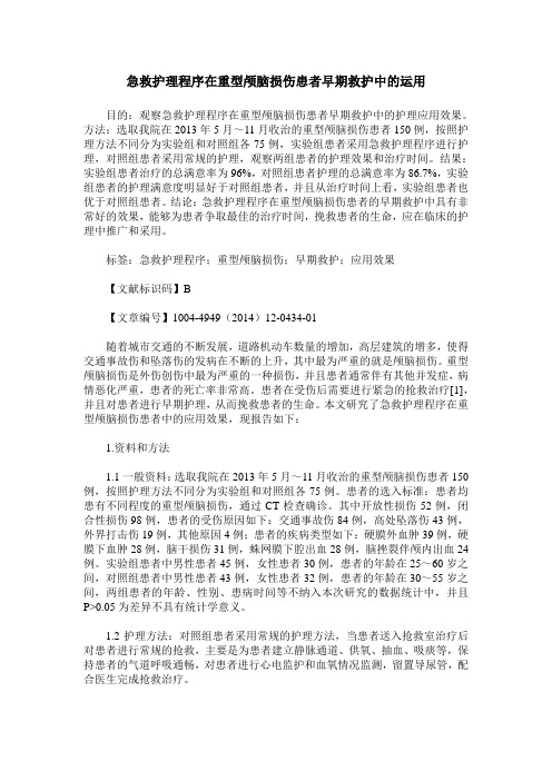 急救护理程序在重型颅脑损伤患者早期救护中的运用