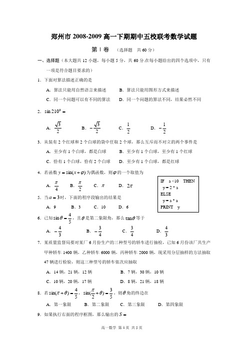 郑州市2008-2009高一下期期中五校联考数学试题(必修3+必修4)(含答案)(word版)