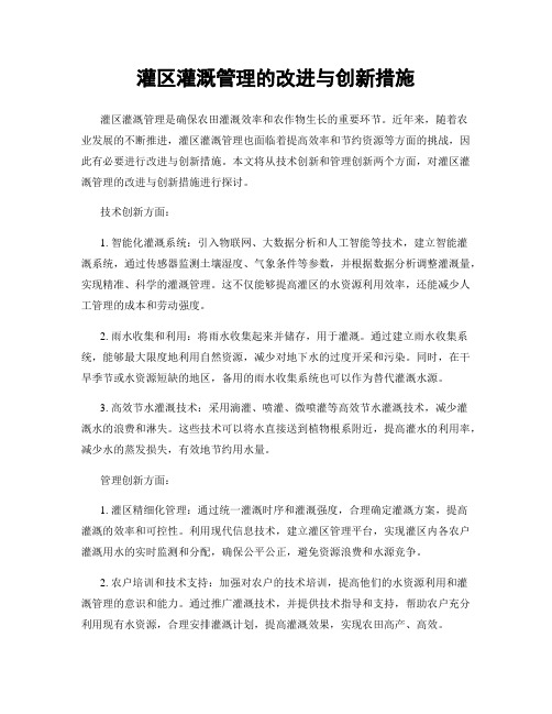 灌区灌溉管理的改进与创新措施