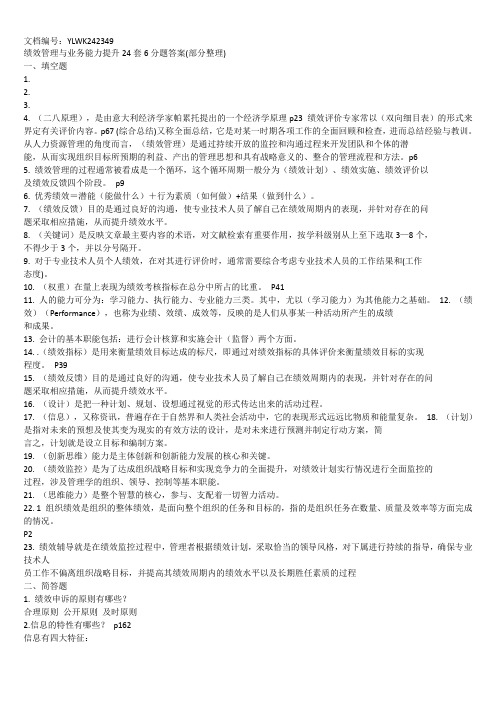 绩效管理与业务能力提升24套6分题答案