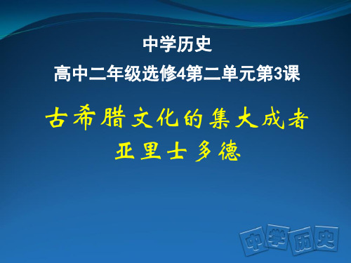 人教版选修四 2.3  古希腊文化的集大成者亚里士多德(共45张PPT)
