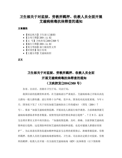 卫生部关于对监狱、劳教所羁押、收教人员全面开展艾滋病病毒抗体筛查的通知