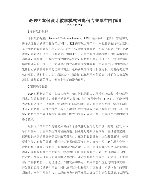 论PSP案例设计教学模式对电信专业学生的作用
