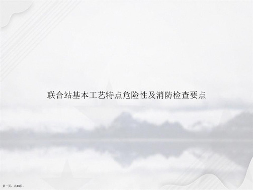 联合站基本工艺特点危险性及消防检查要点讲课文档