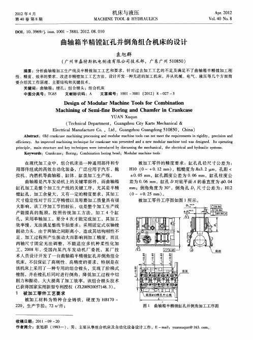 曲轴箱半精镗缸孔并倒角组合机床的设计