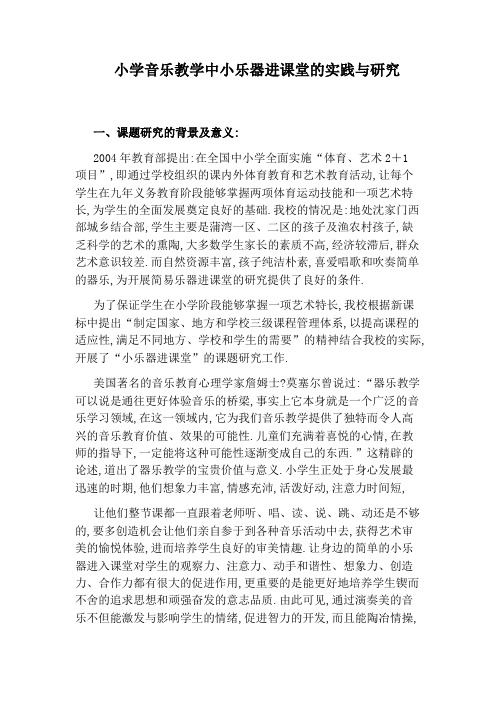 小学音乐教学中小乐器进课堂的实践与研究