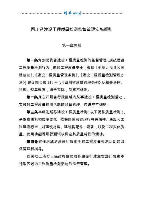 四川省建设工程质量检测监督管理办法