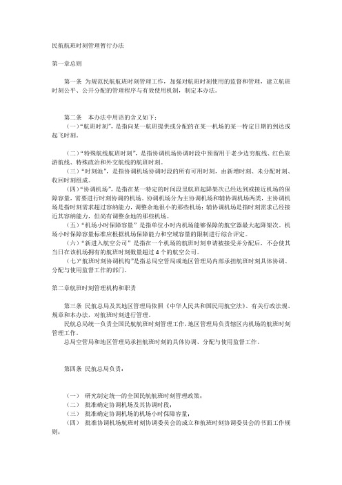 民航航班时刻管理暂行办法