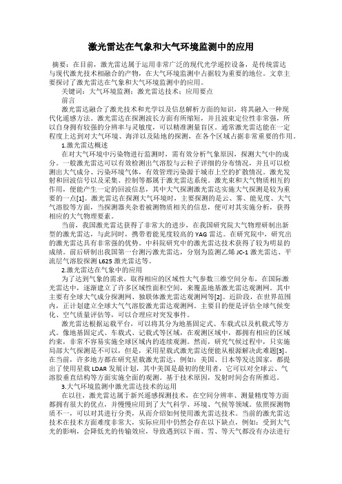 激光雷达在气象和大气环境监测中的应用