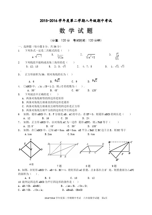 2015—2016学年度第二学期八年级数学期中考试试题