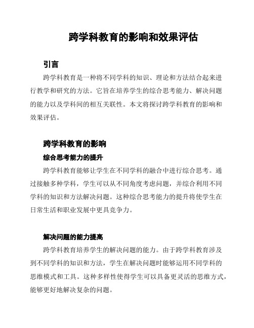 跨学科教育的影响和效果评估