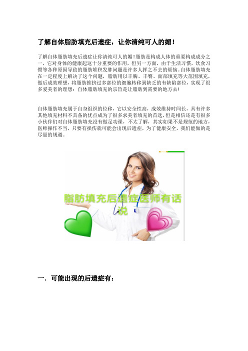 了解自体脂肪填充后遗症,让你清纯可人的媚!