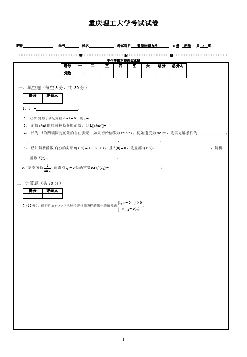 重庆理工大学2015年 数学物理方法试卷B-