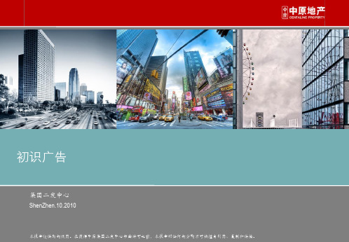 中原地产-初识广告-房地产广告培训资料