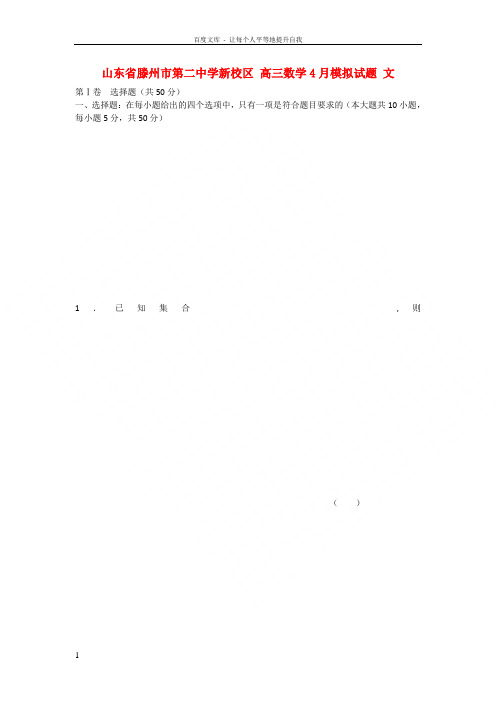 高三数学4月模拟试题文