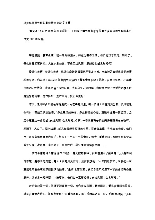 高中作文-以走过风雨为题的高中作文800字5篇