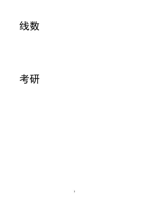 有关线性代数矩阵问题的解题技巧及在考研中的应用毕业论文 精品