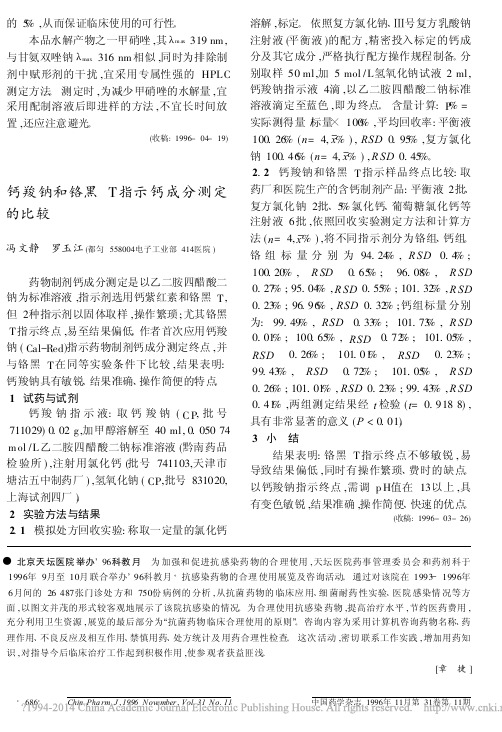 钙羧钠和铬黑T指示钙成分测定的比较_冯文静