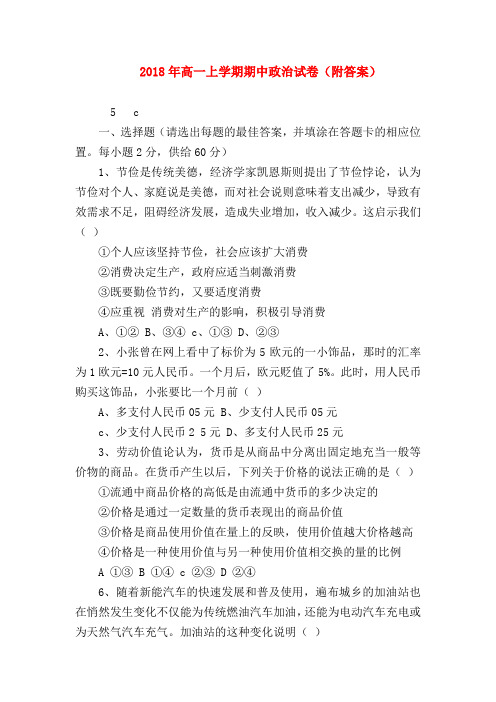 【高一政治试题精选】2018年高一上学期期中政治试卷(附答案)
