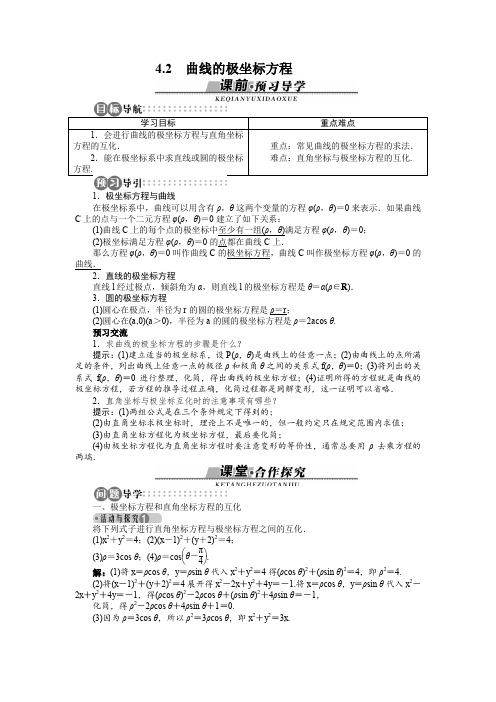 苏教版高二数学选修4-4 曲线的极坐标方程 学案
