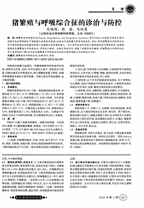 猪繁殖与呼吸综合征的诊治与防控