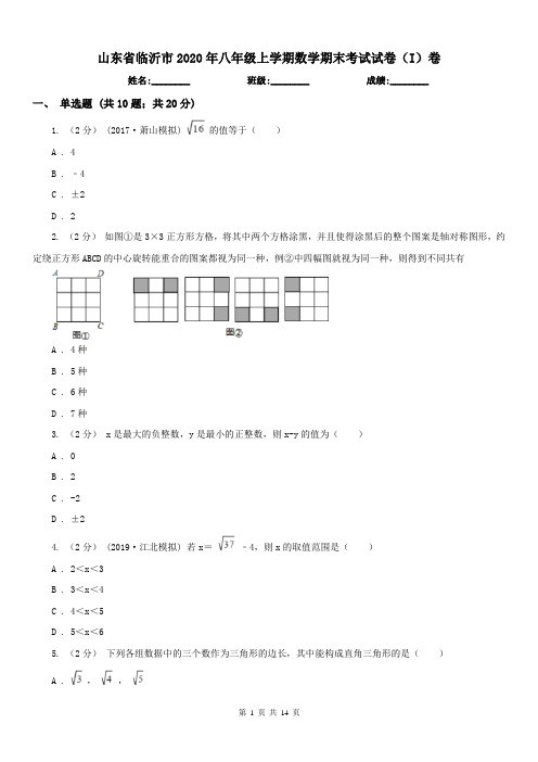 山东省临沂市2020年八年级上学期数学期末考试试卷(I)卷