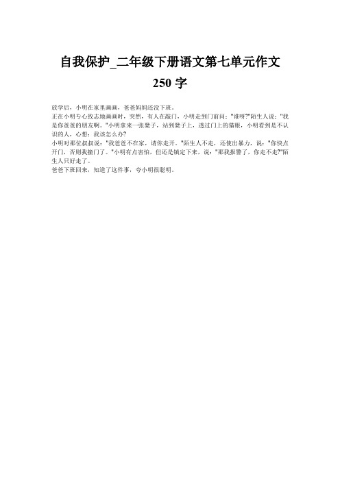 自我保护_二年级下册语文第七单元作文250字