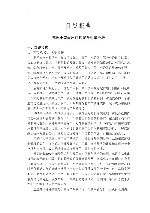 慈溪小家电出口现状及对策分析【开题报告】