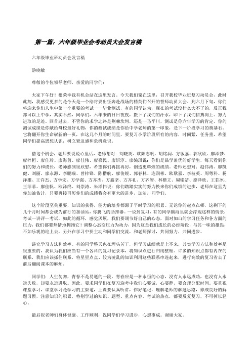六年级毕业会考动员大会发言稿[修改版]