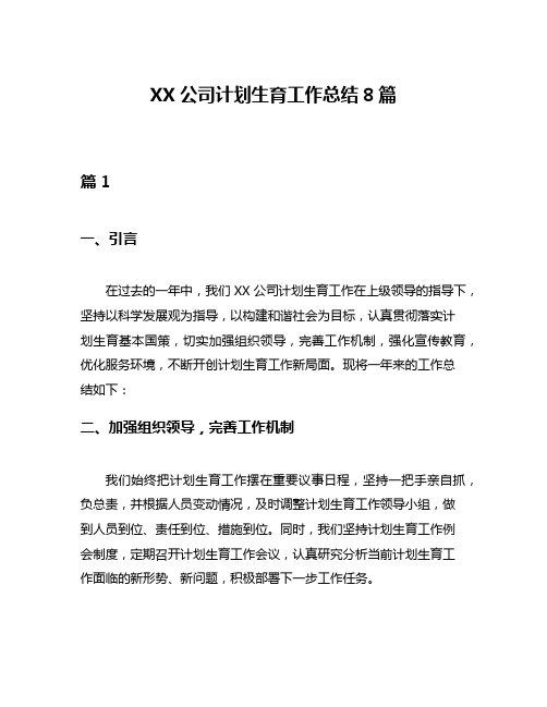 XX公司计划生育工作总结8篇