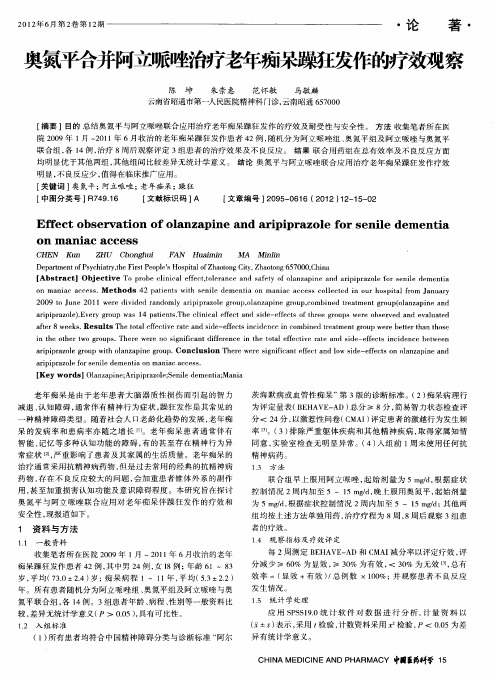 奥氮平合并阿立哌唑治疗老年痴呆躁狂发作的疗效观察