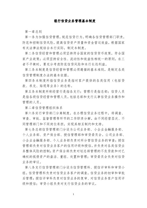 银行信贷业务管理基本制度