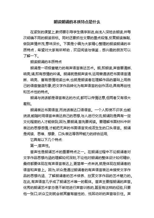 朗读朗诵的本质特点是什么