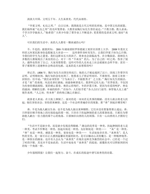高分作文范文-真善美,伴我行