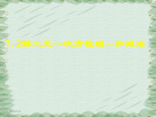 华东师大版数学七下7.2.2 加减消元法解二元一次方程组 讲课课件(共18张PPT)