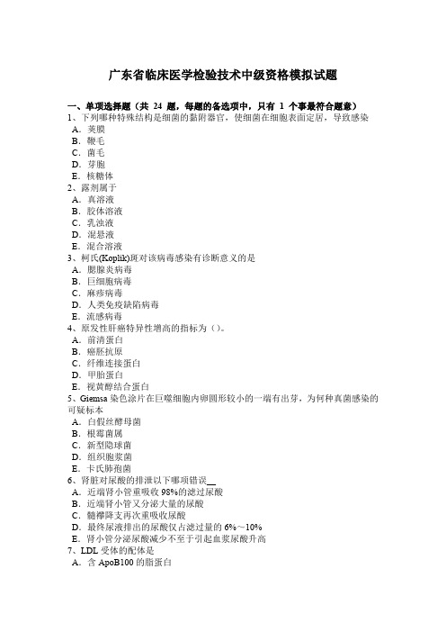 广东省临床医学检验技术中级资格模拟试题