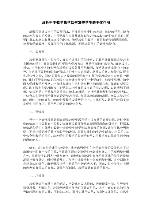 浅析中学数学教学如何发挥学生的主体作用
