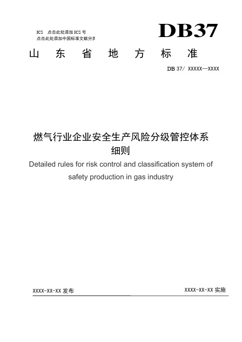 燃气行业企业安全生产风险分级管控体系