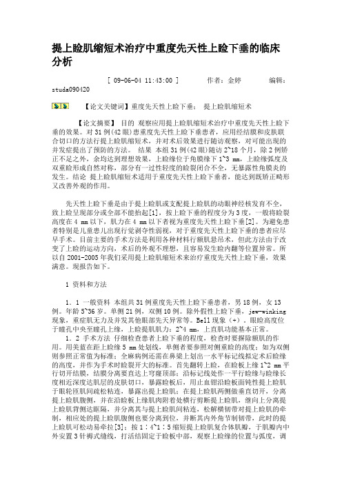 提上睑肌缩短术治疗中重度先天性上睑下垂的临床分析解读