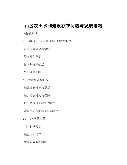山区农田水利建设存在问题与发展思路