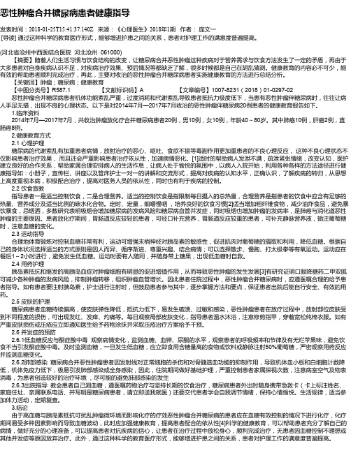 恶性肿瘤合并糖尿病患者健康指导